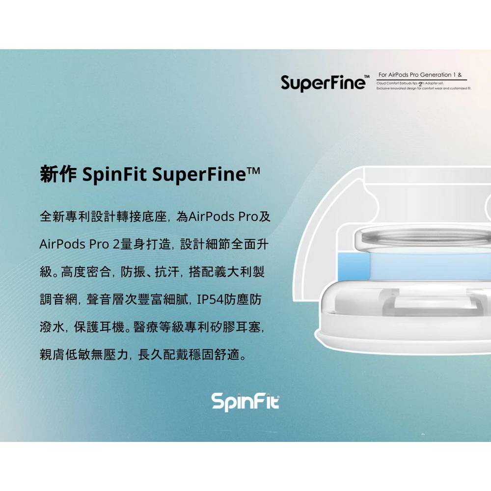 【SpinFit】SuperFine 醫療級矽膠耳塞套 AirPods Pro 1&2 【SpinFit】SuperFine 醫療級矽膠耳塞套 AirPods Pro 1&2
