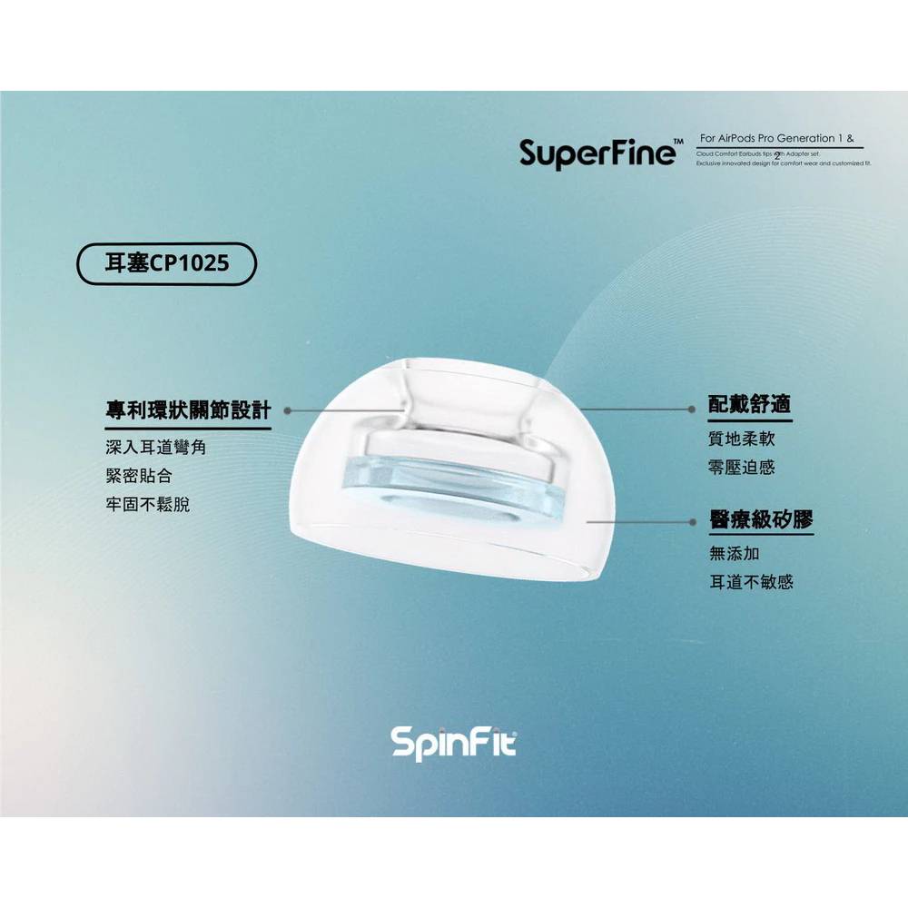 【SpinFit】SuperFine 醫療級矽膠耳塞套 AirPods Pro 1&2 【SpinFit】SuperFine 醫療級矽膠耳塞套 AirPods Pro 1&2