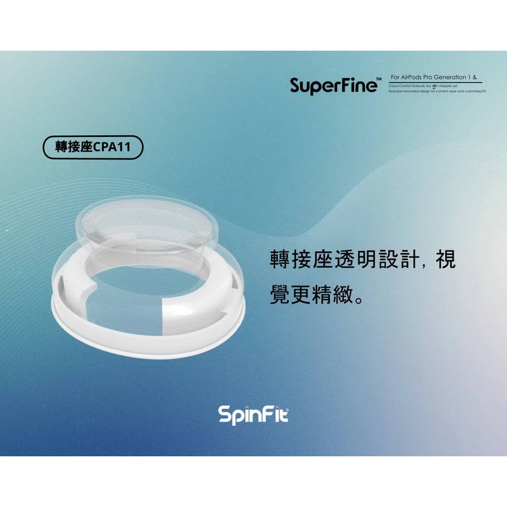 【SpinFit】SuperFine 醫療級矽膠耳塞套 AirPods Pro 1&2 【SpinFit】SuperFine 醫療級矽膠耳塞套 AirPods Pro 1&2