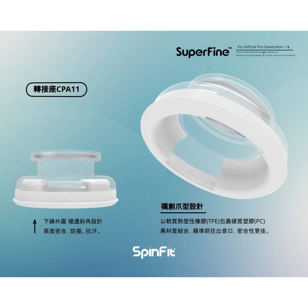 【SpinFit】SuperFine 醫療級矽膠耳塞套 AirPods Pro 1&2 【SpinFit】SuperFine 醫療級矽膠耳塞套 AirPods Pro 1&2